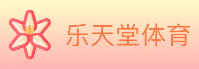 乐天堂体育 logo